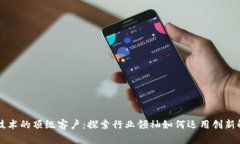 区块链技术的顶级客户：探索行业领袖如何运用