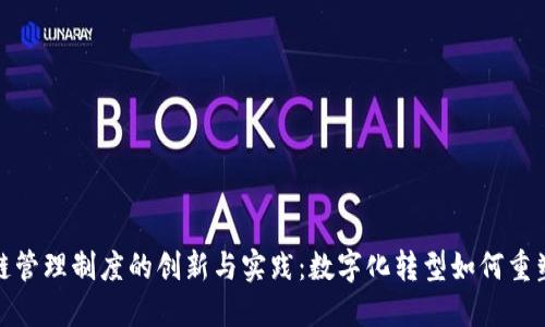 农村区块链管理制度的创新与实践：数字化转型如何重塑乡村经济
