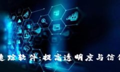 区块链质量追踪软件：提高透明度与信任的创新