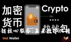 探索区块链核心服务：未来数字化转型的基石