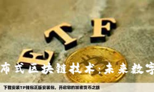 深入解析分布式区块链技术：未来数字世界的基石