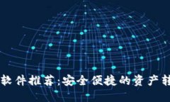 区块链转账软件推荐：安全便捷的资产转移平台