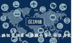 探索区块链营销策划领域的多元岗位与发展潜力