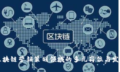 探索区块链营销策划领域的多元岗位与发展潜力