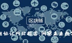 最受欢迎的区块链协议网站推荐：洞察未来数字
