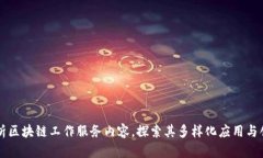深入解析区块链工作服务内容，探索其多样化应