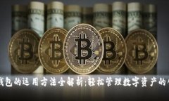 区块链钱包的运用方法全解析：轻松管理数字资