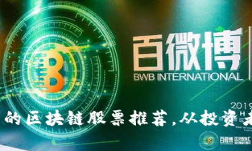 2023年最具潜力的区块链股票推荐，从投资者视角看行业前景