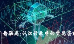 揭露区块链广告骗局：认识行业中的常见套路与