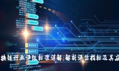 区块链行业评级标准详解：解析评估指标及其应