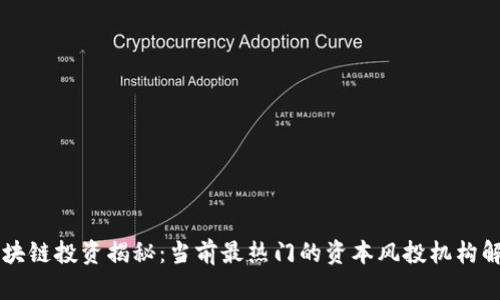 区块链投资揭秘：当前最热门的资本风投机构解析