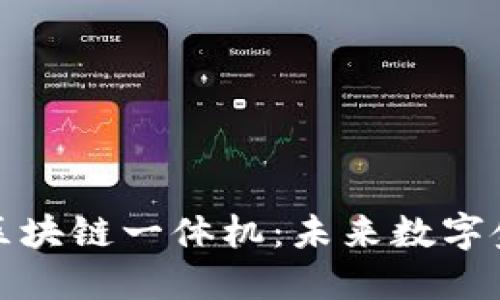 全面探索中国区块链一体机：未来数字金融的关键工具
