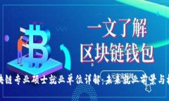 区块链专业硕士就业单位详解：未来就业前景与