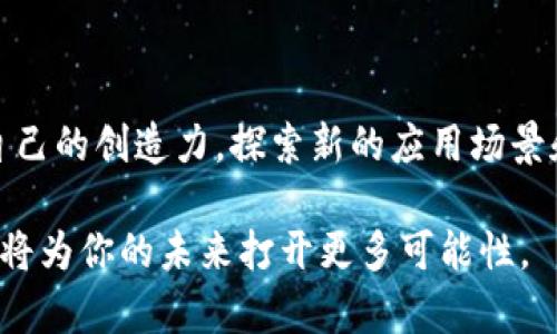   探索区块链的未来：推荐五门精品课程，让你轻松掌握这一颠覆性技术 / 

 guanjianci 区块链, 精品课程, 技术创新, 学习资源 /guanjianci 

引言：区块链的崛起与影响

在数字经济迅猛发展的背景下，区块链技术作为一种创新的去中心化解决方案正逐渐走入大众视野。其独特的透明性、安全性和不可篡改性，使得区块链技术被广泛应用于金融、物流、医疗、政务等多个领域。为了更好地理解和利用区块链，学习相关课程成为了许多人的选择。通过系统的学习，大家可以更深入地理解区块链的机制、应用案例及其未来发展趋势。

为什么选择区块链课程？

区块链不仅是一种技术，更是一种颠覆性的思维方式。它让我们重新思考信任、价值和交易的本质。而选择一门好的区块链课程，可以帮助你打破常规思维，开拓视野。根据不同的需求，优质的区块链课程往往具备以下特点：

ul
    listrong专业讲师：/strong课程通常由领域内的专家教授，提供第一手的行业洞察。/li
    listrong丰富的案例分析：/strong通过成功的项目案例，帮助学生理解理论如何应用于实际。/li
    listrong实践导向：/strong大多数课程会提供实践项目，让学员在真实的环境中运用所学知识。/li
    listrong灵活的学习方式：/strong线上课程让学员能够随时随地学习，符合现代生活节奏。/li
/ul

推荐课程一：区块链基础与应用（Coursera）

这门课程由普林斯顿大学提供，涵盖区块链的基本概念、原理和技术应用。课程内容丰富，从区块链的构成开始讲解，到对比传统数据库，展示了区块链如何在不同场景中为业务赋能。最吸引人的地方是，课程中结合了多种实际案例，不仅仅停留在理论层面。

学习这门课程的学员，能够获得坚实的区块链基础知识，为进一步深入学习和应用打下良好基础。此外，Coursera提供的学习平台也允许用户在自己的节奏下进行学习，非常适合忙碌的上班族和初学者。

推荐课程二：区块链与金融（edX）

随着区块链与金融行业的结合愈发紧密，这门由加州大学伯克利分校提供的课程专注于区块链在金融领域的应用。课程内容包括加密货币、智能合约、去中心化金融（DeFi）等，帮助学生理解区块链如何改变金融交易的方式。

课程中还特别强调了合规性与风险管理，确保学员在学习区块链技术的同时，也能够掌握重要的金融知识。通过对比分析不同金融产品，学生将能看到区块链带来的创新机会与挑战。

推荐课程三：以太坊与DApp开发（Udemy）

对于那些希望在区块链技术中更进一步、关注实际应用的学员，这门以太坊与DApp开发课程非常值得推荐。它从基础的以太坊知识讲起，逐步深入到如何构建去中心化应用（DApp）。课程提供详细的编程指导，适合有编程基础的学员。

通过学习这门课程，学员将能掌握以太坊智能合约开发的必要技能，了解如何利用区块链的特性来设计和实现创新的应用程序。这不仅增强了技术能力，也为未来可能的职业机会打下了基础。

推荐课程四：区块链应用场景与商业模式（LinkedIn Learning）

这门课程专注于区块链的应用场景与商业模式，让学员能够从商业角度理解区块链。课程介绍了多个行业中使用区块链的实际案例，分析了各类商业模式如何通过区块链技术实现创新，并提高效率。

课程适合希望从商业角度探索区块链的学员，尤其是在企业管理、市场营销等领域的专业人士。掌握了这些知识，学员能够为自己的企业创造出更具竞争力的商业方案。

推荐课程五：区块链技术与实操指南（Pluralsight）

对于希望动手实践的学员来说，这门区块链技术与实操指南课程是一个不错的选择。课程内容覆盖了从区块链的基本概念到实际的编码和项目开发，非常适合那些希望掌握区块链开发技术的工程师和开发者。

课程设计注重实践，提供了多个项目示例，学员可以在真实环境中应用所学知识。这种动手实践的学习方式，能够显著提高技术掌握的深度和广度。

如何选择适合自己的区块链课程？

在选择区块链课程时，需要考虑个人的学习目标、背景知识和时间分配等因素。以下是一些实用的建议：

ul
    listrong明确学习目标：/strong是为了提高职业技能，还是进行自我提升？明确目标能帮助你更好地选择课程。/li
    listrong评估个人基础：/strong对于初学者来说，基础课程更合适；对于有一定基础的人，深入的专业课程则更为适合。/li
    listrong关注课程评价：/strong查看其他学员的反馈，可以获取课程质量的直观信息。/li
    listrong试听课程：/strong许多平台提供免费试听，可以帮助你判断课程是否符合自己的需求。/li
/ul

结语：拥抱区块链的未来

区块链正在重新定义我们的生活、工作和交流方式。通过学习相关课程，我们不仅可以理解这个技术的核心概念，还能把握行业发展的脉搏。在学习的过程中，激发自己的创造力，探索新的应用场景和商业模式，是我们每一个追求进步的人的使命。

希望以上推荐的课程能够帮助你在区块链的学习旅程中迈出扎实的一步。不论你是技术人员、金融从业者，还是对区块链感兴趣的普通人，掌握这一颠覆性技术，必将为你的未来打开更多可能性。
