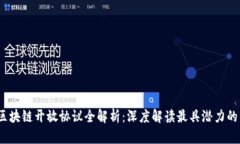 2023年区块链开放协议全解析：深度解读最具潜力
