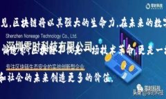 区块链技术的典型优势：重塑未来的数字信任区