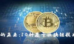 biatoti探索糖果行业的未来：10种基于区块链技术