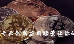 探秘区块链：十大创新应用场景让你的生活大变