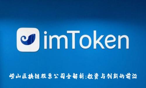 崂山区块链股票公司全解析：投资与创新的前沿
