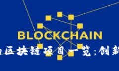 2023年最热门的区块链项目一览：创新与投资机会