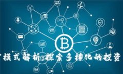 区块链财富模式解析：探索多样化的投资与盈利