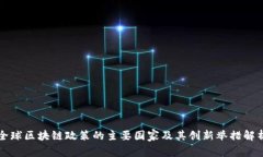 全球区块链政策的主要国家及其创新举措解析