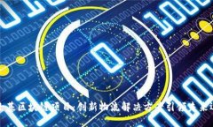 马士基区块链项目：创新物流解决方案引领未来