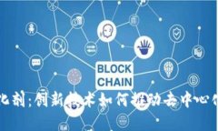 区块链的催化剂：创新技术如何推动去中心化经