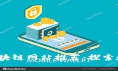 2023年虚拟货币区块链网站推荐：探索数字资产的