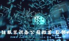 2023年最佳区块链服装设备公司推荐：引领时尚与