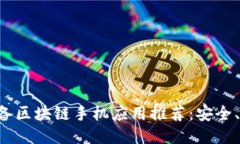 2023年必备区块链手机应用推荐：安全、便捷、创