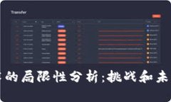 区块链技术的局限性分析：挑战和未来的可能性