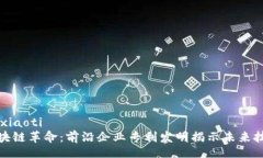 xiaoti/xiaoti探索区块链革命：前沿企业专利发明揭
