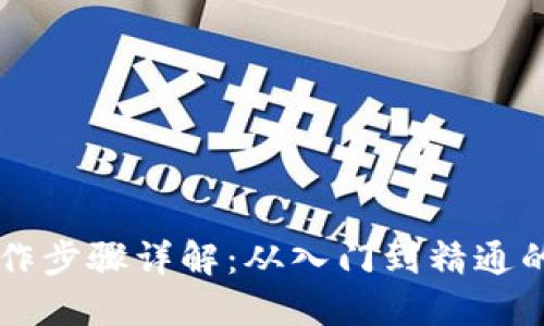 区块链操作步骤详解：从入门到精通的完整指南