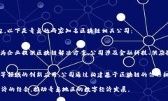 在青岛，区块链行业正在迅速发展，吸引了一些