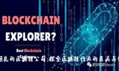 全球领先的区块链公司：探索区块链行业的巨头
