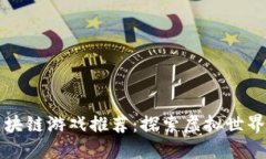 疫情期间区块链游戏推荐：探索虚拟世界的独特