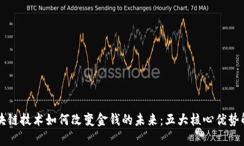 区块链技术如何改变金钱的未来：五大核心优势解析