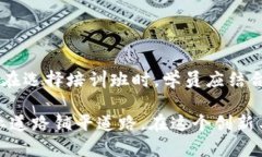    铜梁区区块链培训班推荐：全面掌握区块链技