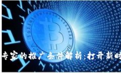 成为区块链专家的推广条件解析：打开新时代机
