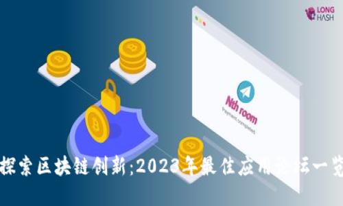 探索区块链创新：2023年最佳应用论坛一览