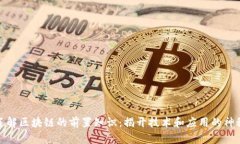 全面了解区块链的前置知识：揭开技术和应用的