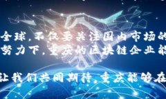   重庆区块链节点企业全景探索：抓住创新时代的