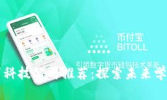 区块链教育科技公司推荐：探索未来学习的新模