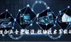 中国区块链企业全景解读：推动技术革新的市场