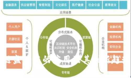 区块链监管中的应用及其创新趋势解析