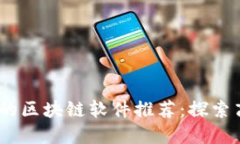 2023年最好赚的区块链软件推荐：探索高收益投资