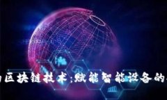 物联网中的区块链技术：赋能智能设备的安全与