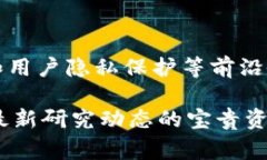区块链作为一项颠覆性的技术，近年来在学术界