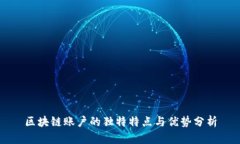 区块链账户的独特特点与优势分析